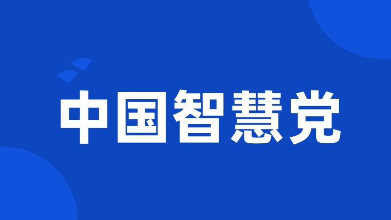 中国智慧党