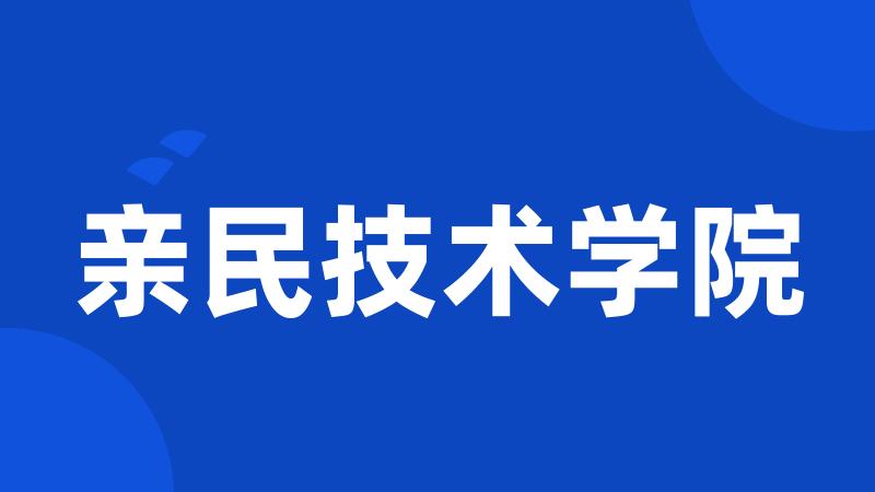 亲民技术学院