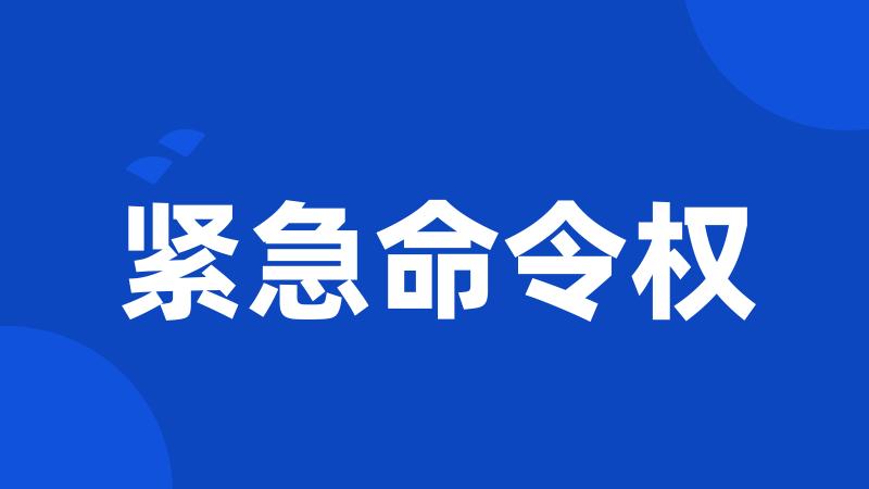 紧急命令权