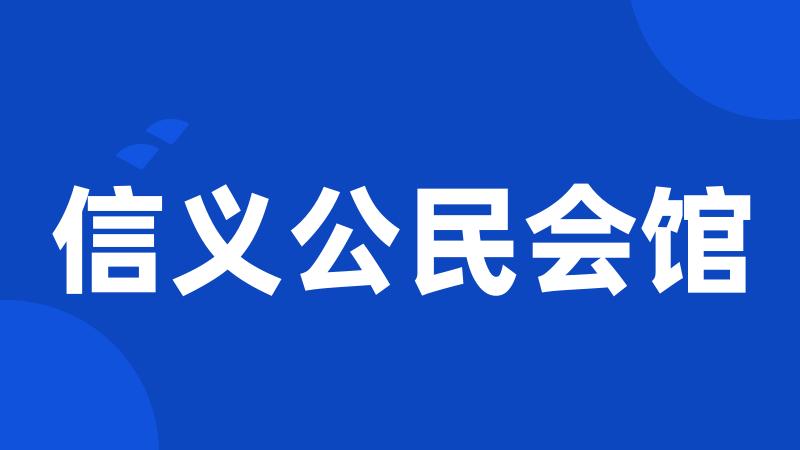 信义公民会馆