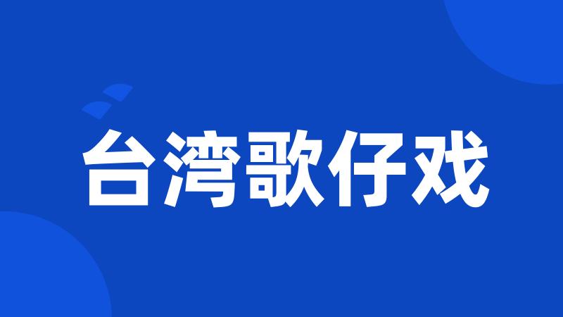 台湾歌仔戏