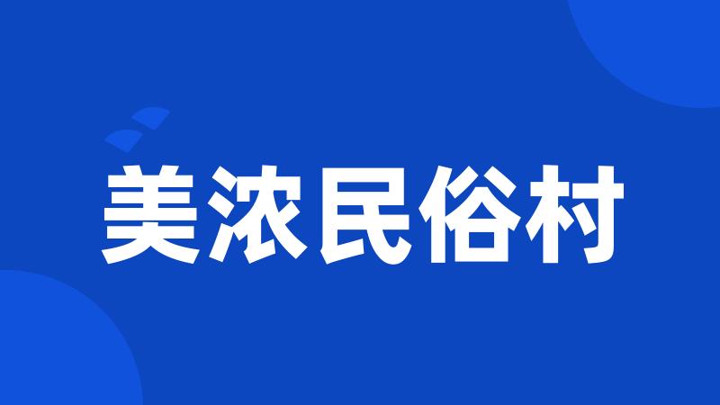 美浓民俗村