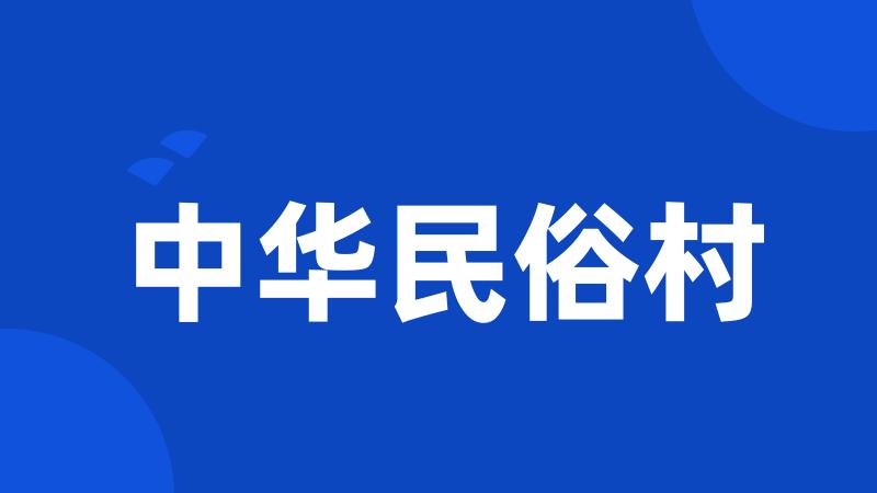 中华民俗村