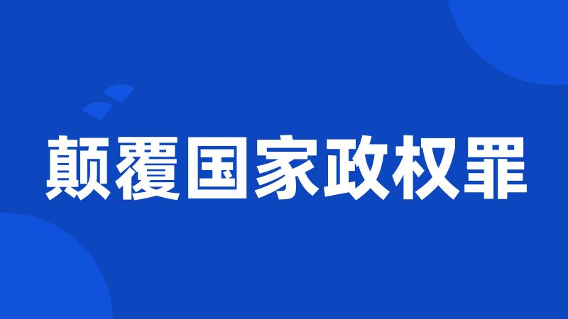 颠覆国家政权罪