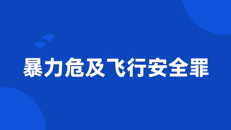 暴力危及飞行安全罪