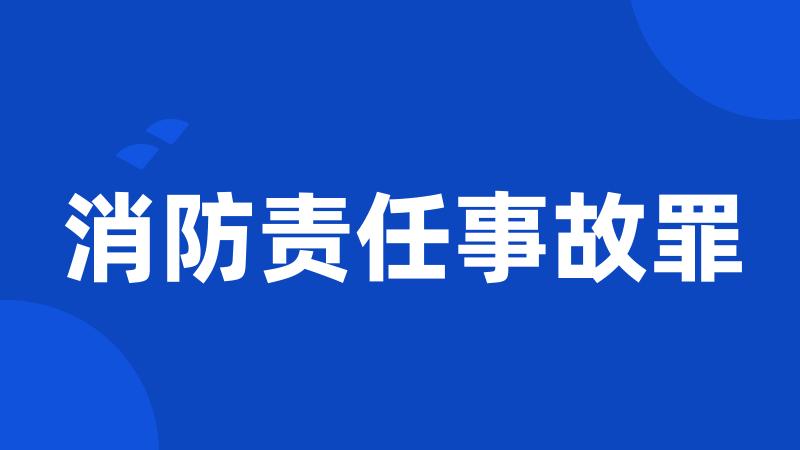 消防责任事故罪