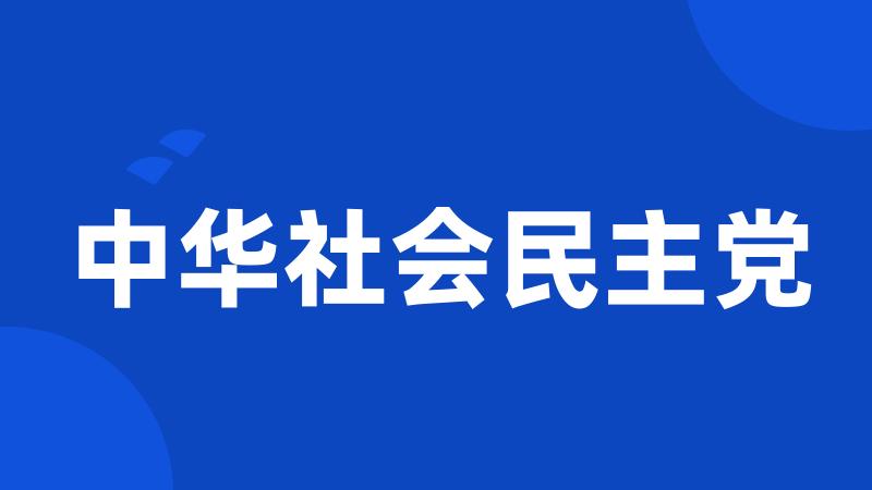 中华社会民主党