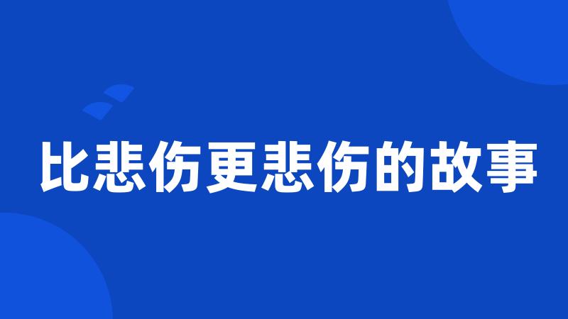 比悲伤更悲伤的故事