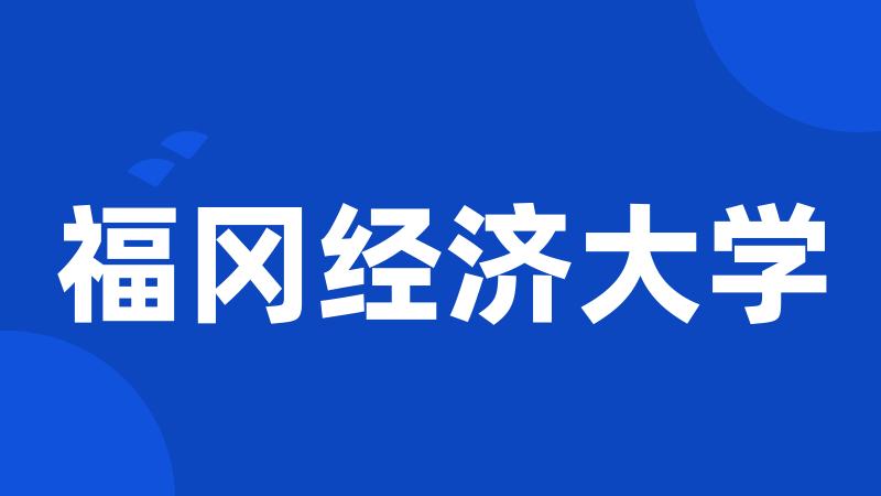 福冈经济大学