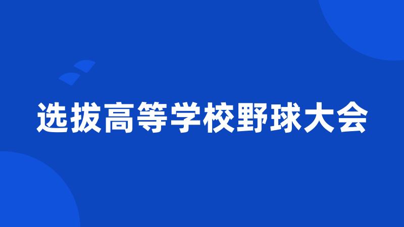 选拔高等学校野球大会