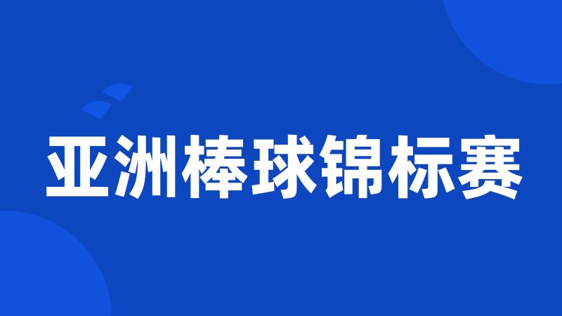 亚洲棒球锦标赛