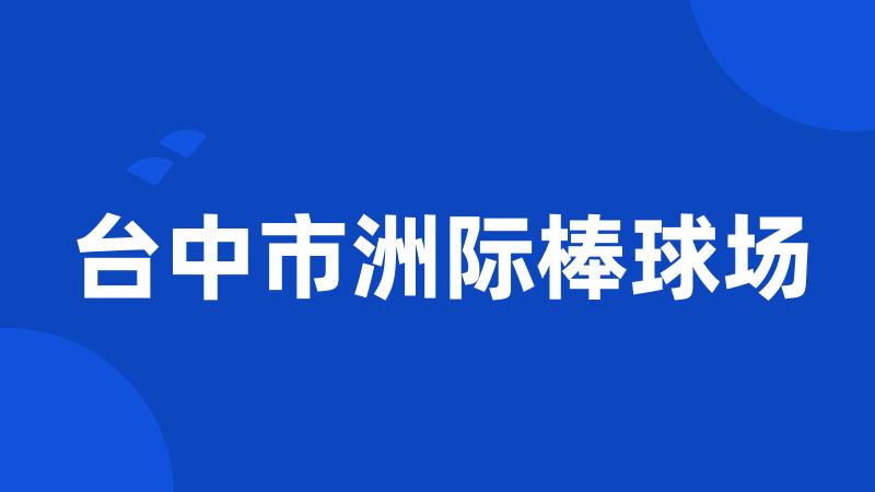 台中市洲际棒球场