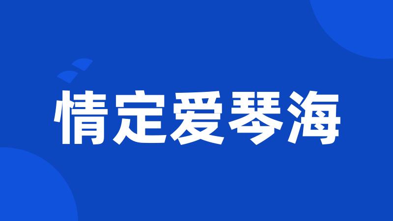 情定爱琴海