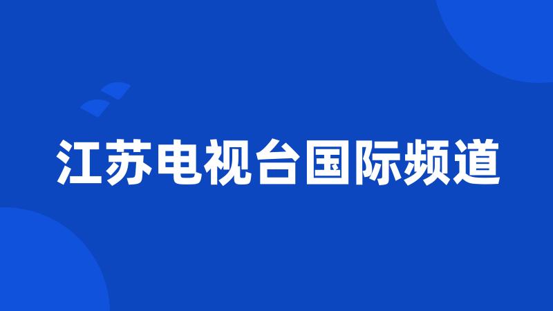 江苏电视台国际频道