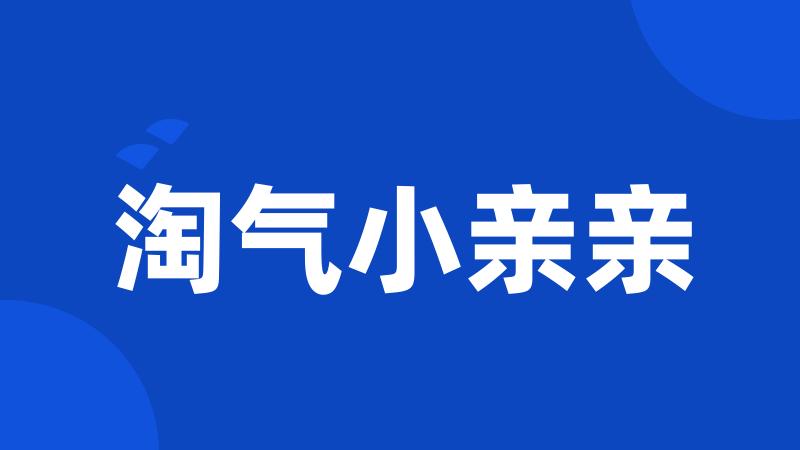 淘气小亲亲