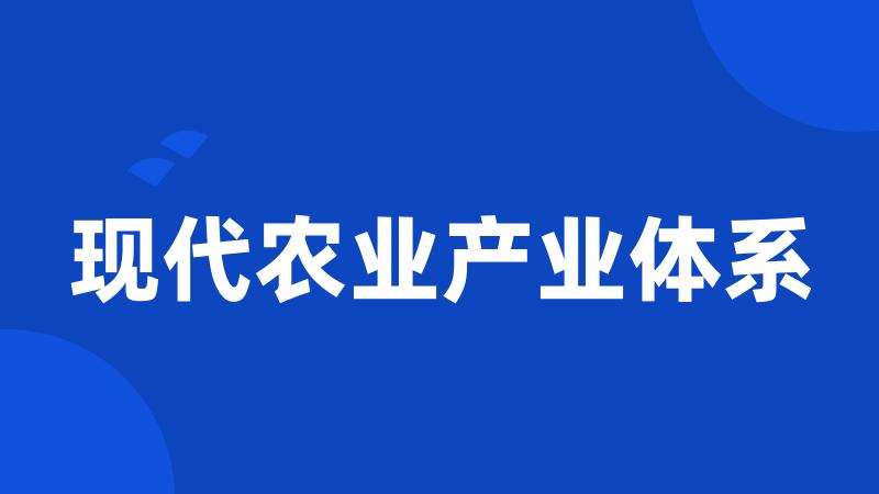 现代农业产业体系