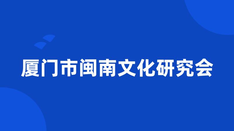 厦门市闽南文化研究会