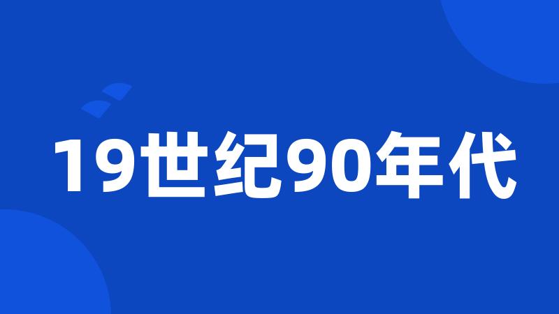 19世纪90年代