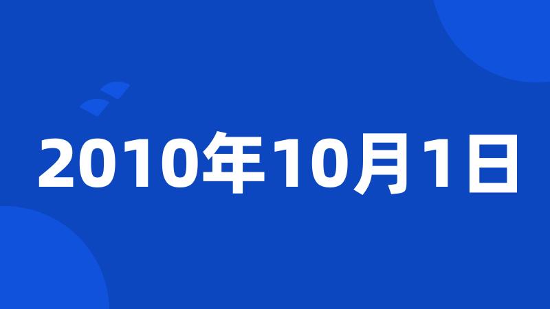 2010年10月1日