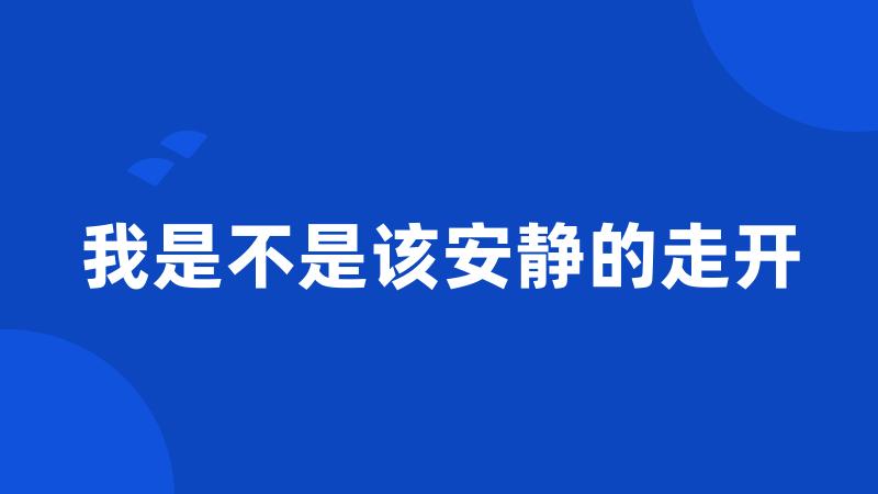 我是不是该安静的走开