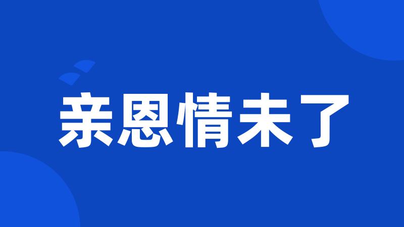 亲恩情未了