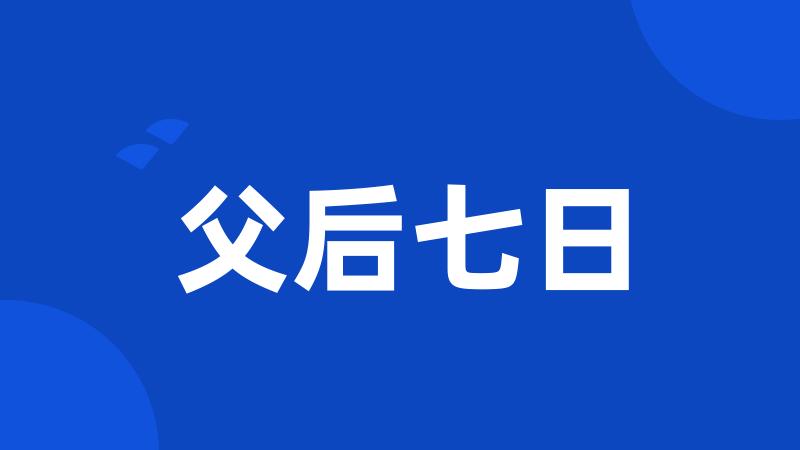 父后七日