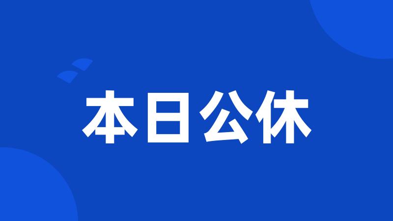 本日公休