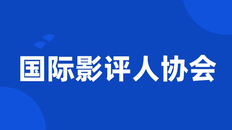 国际影评人协会