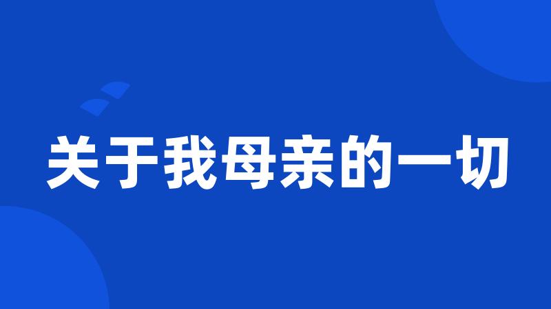 关于我母亲的一切