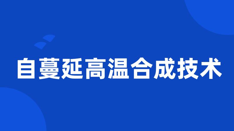 自蔓延高温合成技术