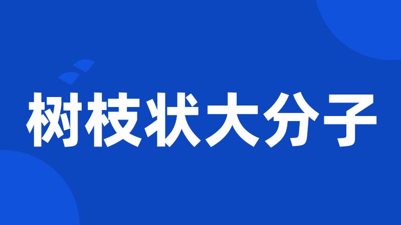 树枝状大分子