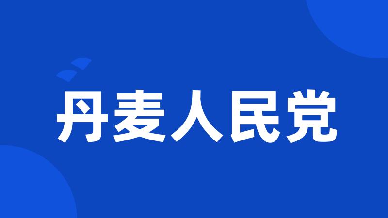 丹麦人民党