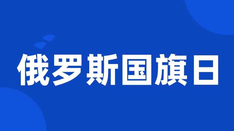 俄罗斯国旗日