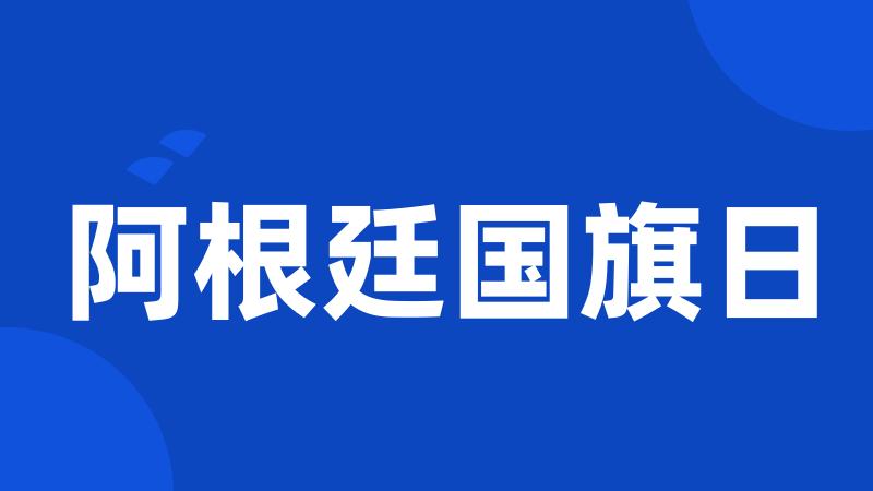 阿根廷国旗日