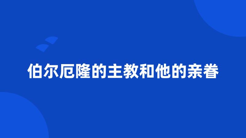 伯尔厄隆的主教和他的亲眷