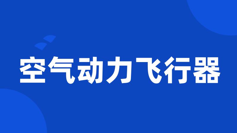 空气动力飞行器