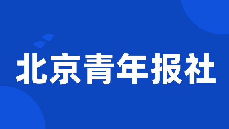 北京青年报社