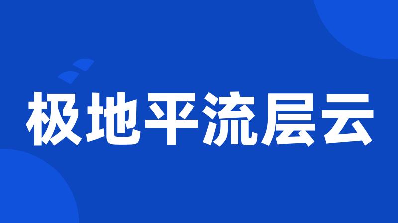 极地平流层云