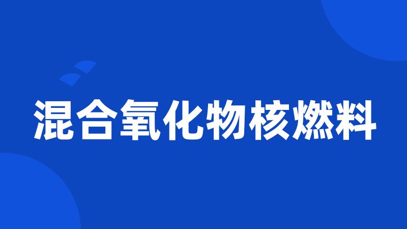 混合氧化物核燃料