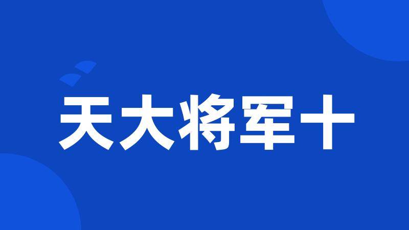 天大将军十