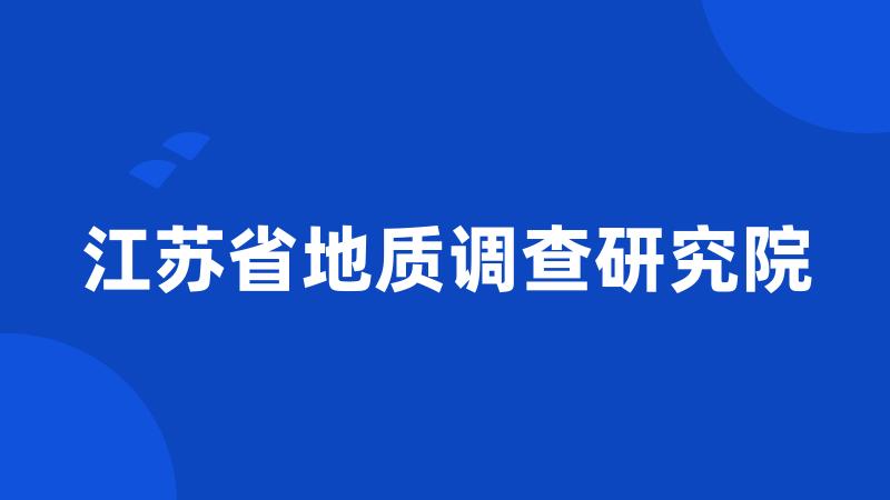 江苏省地质调查研究院