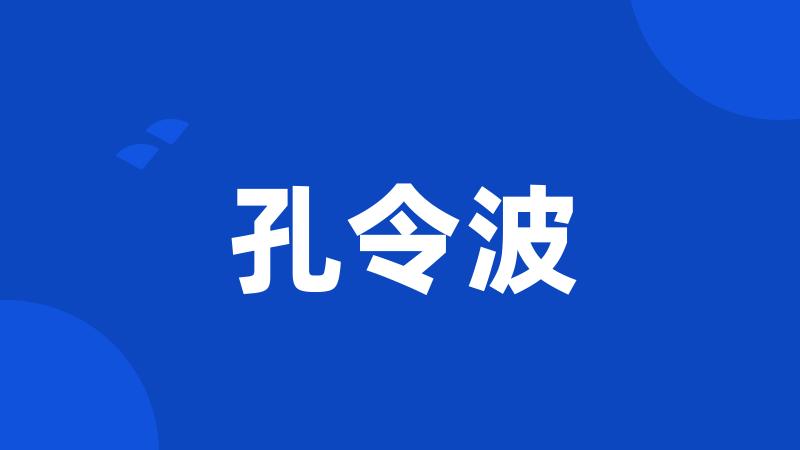 孔令波