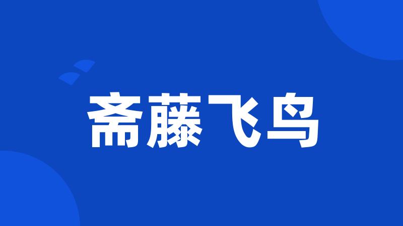 斋藤飞鸟