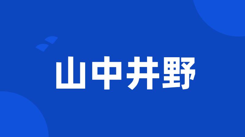 山中井野