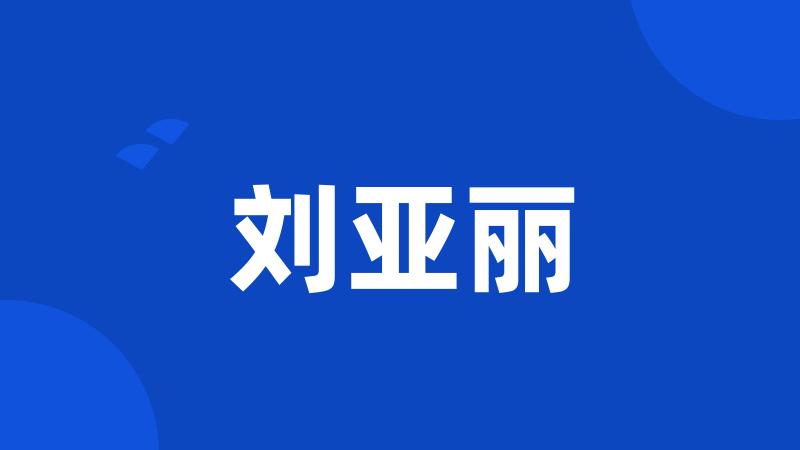 刘亚丽