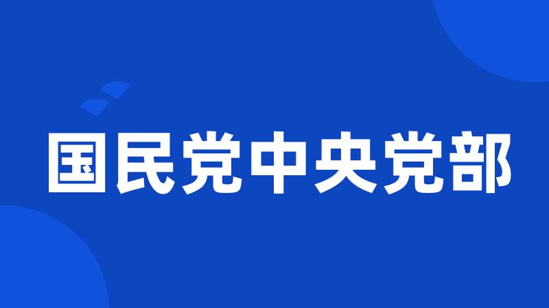 国民党中央党部