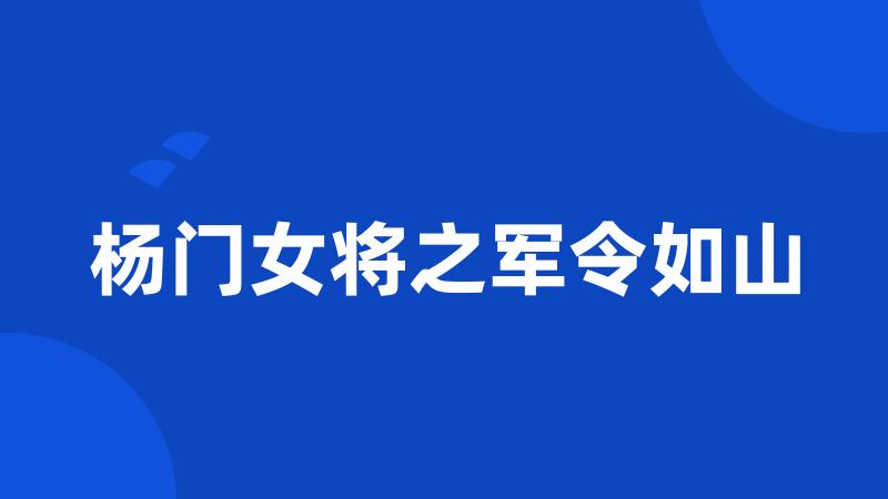 杨门女将之军令如山