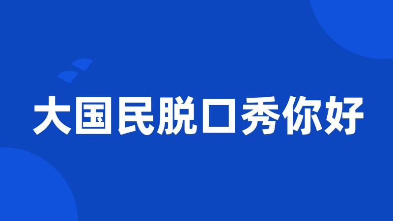 大国民脱口秀你好