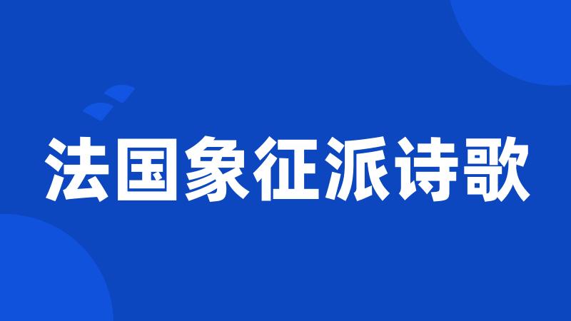 法国象征派诗歌