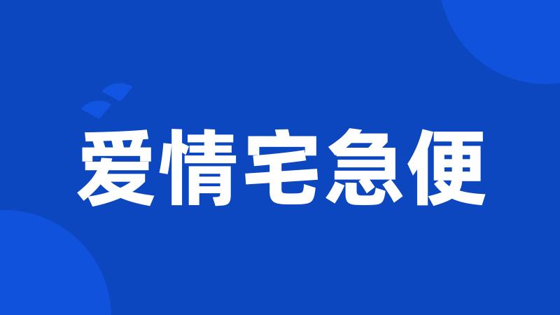 爱情宅急便